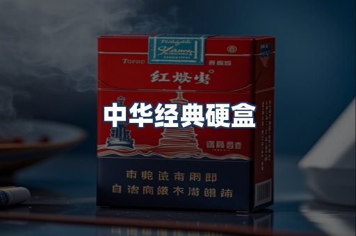 中华经典